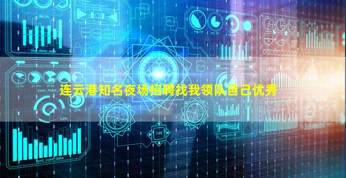 连云港知名夜场招聘找我领队自己优秀